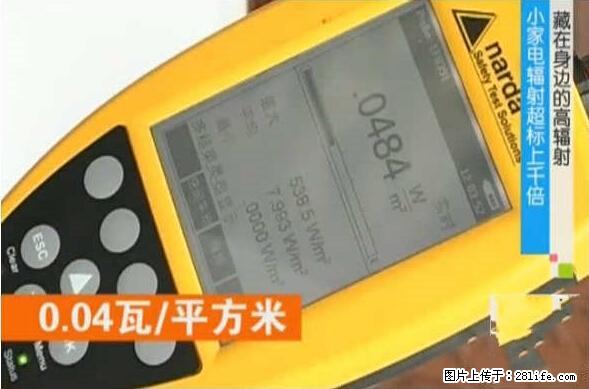 家里的辐射之王竟然是它！比微波炉还高2000倍 - 生活百科 - 甘南生活社区 - 甘南28生活网 gn.28life.net