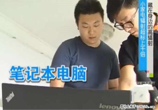 家里的辐射之王竟然是它！比微波炉还高2000倍 - 生活百科 - 甘南生活社区 - 甘南28生活网 gn.28life.net