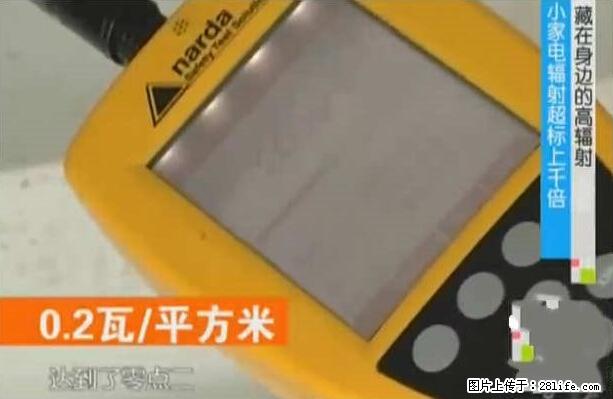 家里的辐射之王竟然是它！比微波炉还高2000倍 - 生活百科 - 甘南生活社区 - 甘南28生活网 gn.28life.net