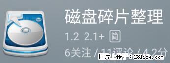 安卓手机手机如何进行磁盘碎片整理 - 生活百科 - 甘南生活社区 - 甘南28生活网 gn.28life.net