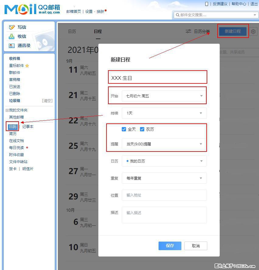 如何使用QQ邮箱中的日历提醒功能？ - 生活百科 - 甘南生活社区 - 甘南28生活网 gn.28life.net