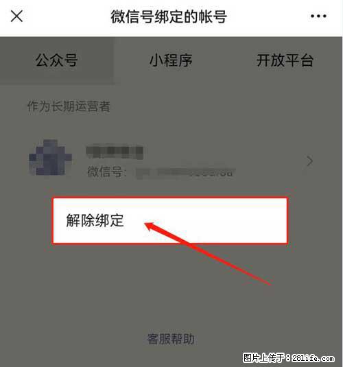如何删除绑定别人的微信公众号运营帐号？ - 生活百科 - 甘南生活社区 - 甘南28生活网 gn.28life.net