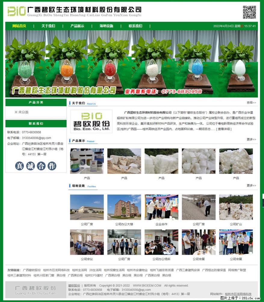 广西碧欧生态环境材料股份有限公司 bioeem.julong5.com - 网站推广 - 广告专区 - 甘南分类信息 - 甘南28生活网 gn.28life.net