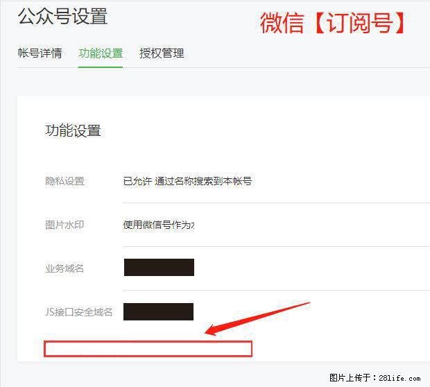 微信公众号设置-功能设置-为什么没有【网页授权域名】项？ - 生活百科 - 甘南生活社区 - 甘南28生活网 gn.28life.net