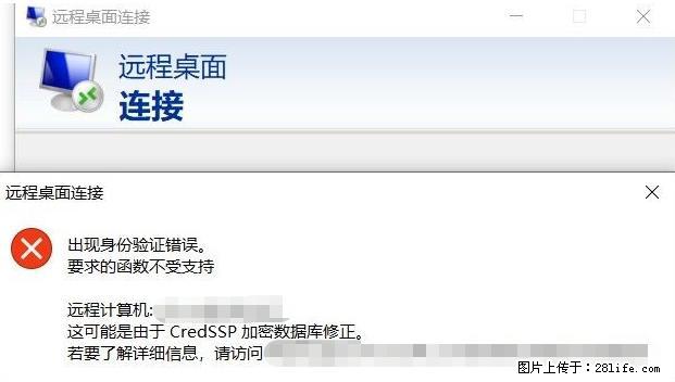 远程桌面连接，出现“身份验证错误，要求的函数不受支持“，解决方案 - 生活百科 - 甘南生活社区 - 甘南28生活网 gn.28life.net