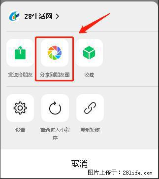 微信小程序【分享到朋友圈】灰色不能点击解决方法，分享到朋友圈源码 - 生活百科 - 甘南生活社区 - 甘南28生活网 gn.28life.net