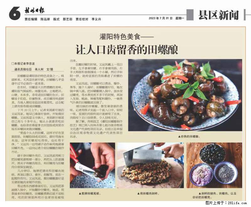 （舌尖上的乡村）灌阳：让人口齿留香的田螺酿 - 2023年07月31日 桂林日报第6版刊发 - 美食天地 - 甘南生活社区 - 甘南28生活网 gn.28life.net