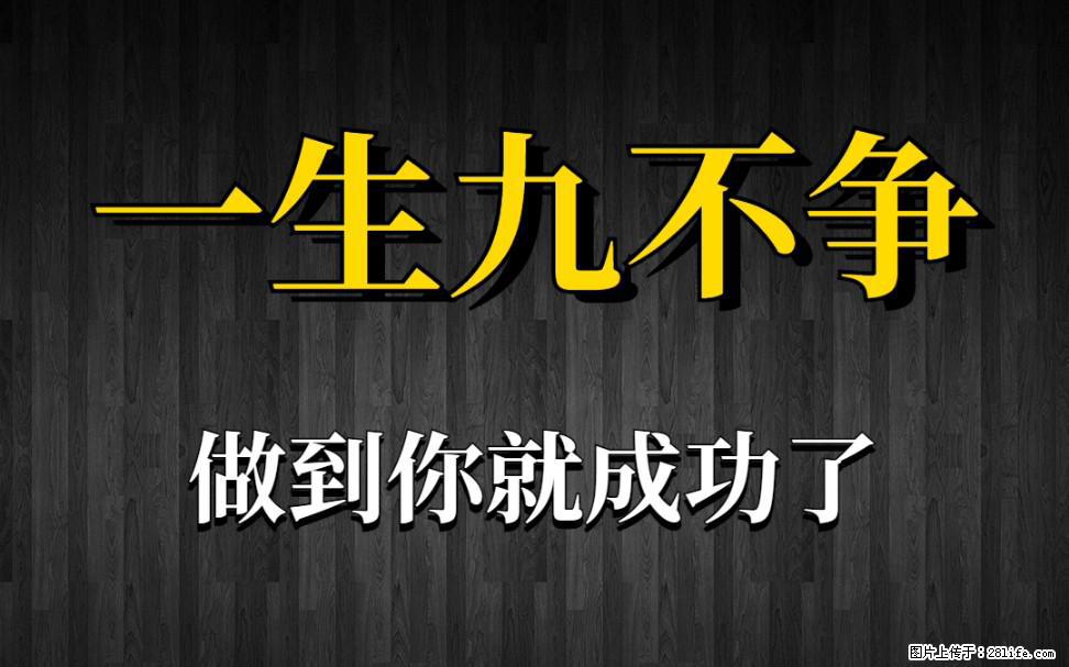 【一生九不争】做到了你就成功了 - 灌水专区 - 甘南生活社区 - 甘南28生活网 gn.28life.net