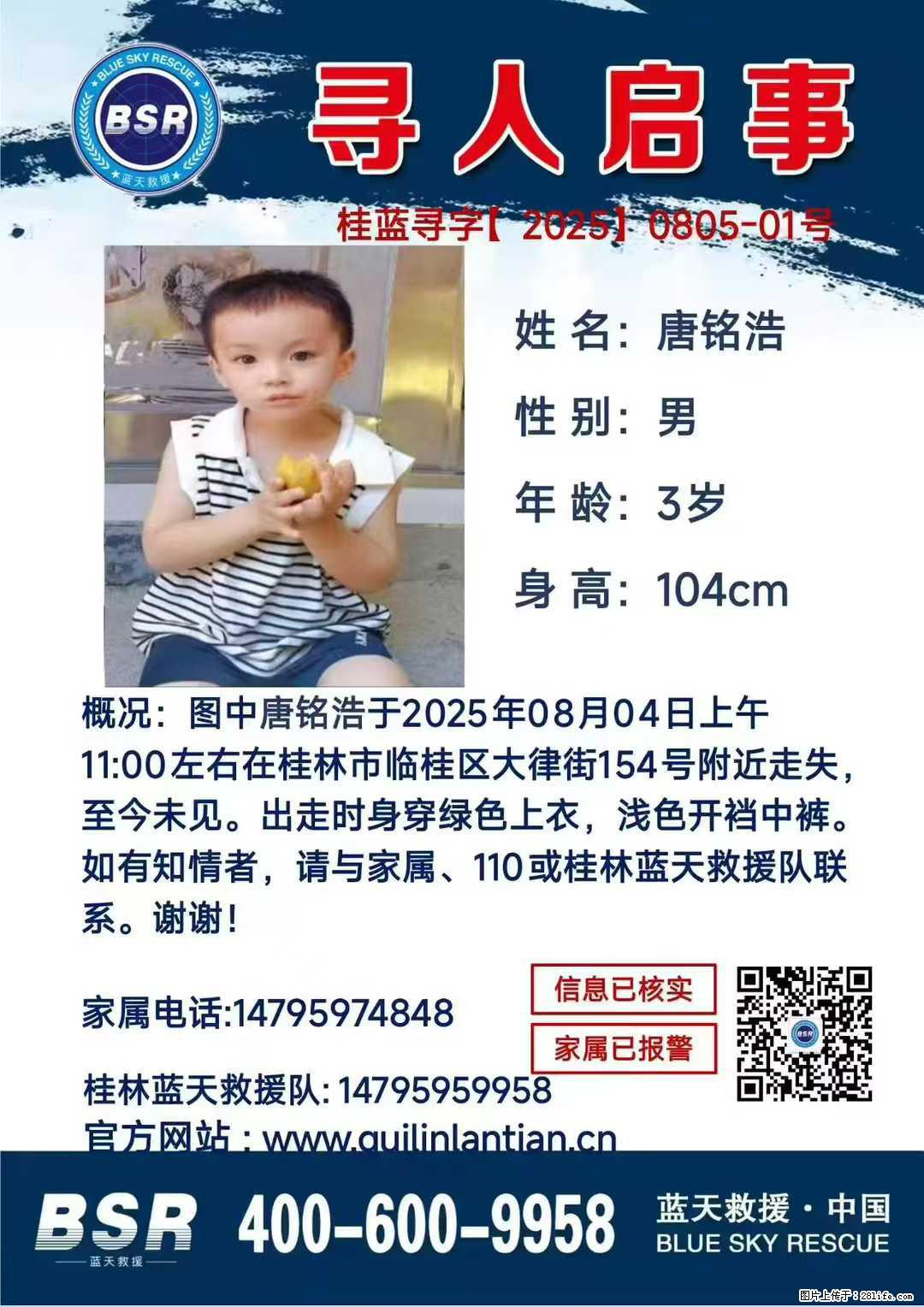 【寻人启事】图中唐铭浩于2025年08月04日上午11:00左右在桂林市临桂区大律街154号附近走失 - 新手上路 - 甘南生活社区 - 甘南28生活网 gn.28life.net