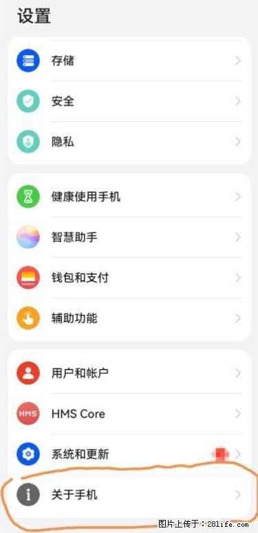 华为手机Mate30 如何开启开发者选项？ - 生活百科 - 甘南生活社区 - 甘南28生活网 gn.28life.net