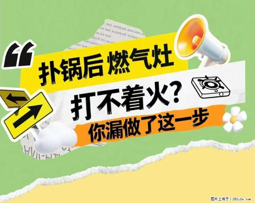 煲汤煮面时,溢锅了,清理干净后,燃气灶却一直点不着火怎么办? - 家居生活 - 甘南生活社区 - 甘南28生活网 gn.28life.net