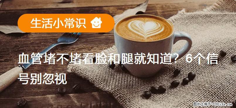 血管堵不堵看脸和腿就知道？6个信号别忽视！ - 生活百科 - 甘南生活社区 - 甘南28生活网 gn.28life.net