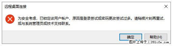 阿里云远程连接云服务器，老是提示“为安全考虑，已锁定该用户帐户”解决方案 - 生活百科 - 甘南生活社区 - 甘南28生活网 gn.28life.net