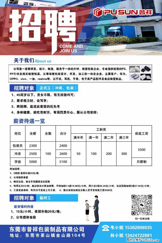 【东莞市普祥包装制品有限公司】招聘 正式工(包装、冲床、学徒)、临时工 - 职场交流 - 甘南生活社区 - 甘南28生活网 gn.28life.net