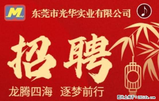 【东莞市光华实业有限公司】招聘各岗位若干名 - 职场交流 - 甘南生活社区 - 甘南28生活网 gn.28life.net