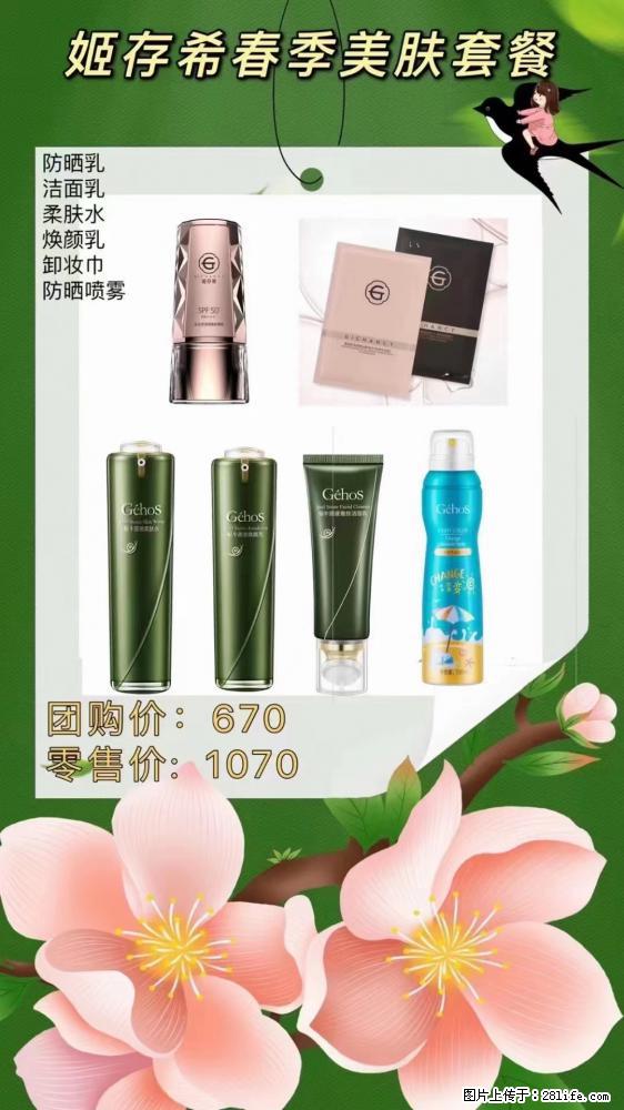 【姬存希】春季美肤套餐一 六样产品，现团购VIP价，包邮到家 - 新手上路 - 甘南生活社区 - 甘南28生活网 gn.28life.net