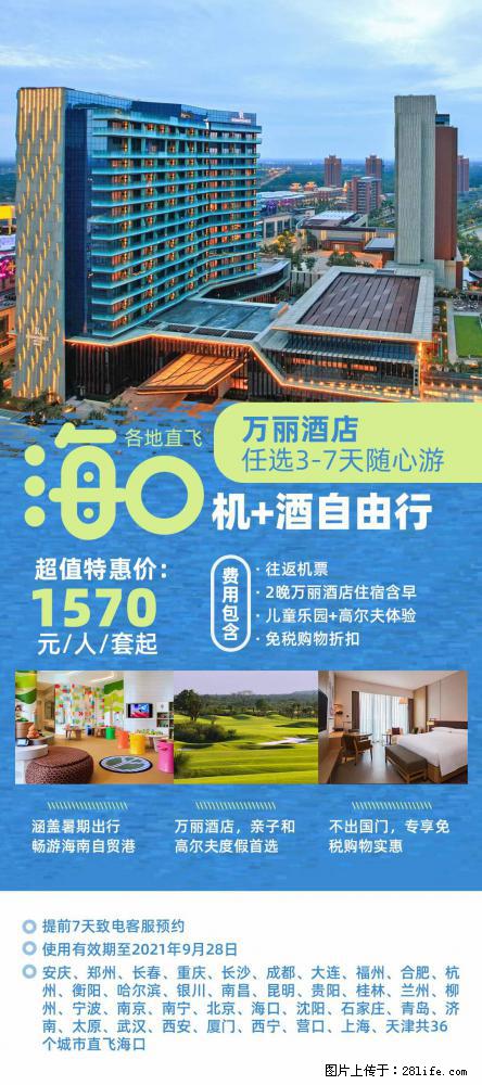【蜗蜗游】暑期倾情奉献： 全国各地直飞海口、三亚，3-7天任选入住时间，多家热门酒店任选 - 游山玩水 - 甘南生活社区 - 甘南28生活网 gn.28life.net