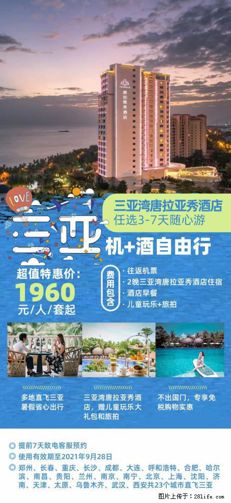 【蜗蜗游】暑期倾情奉献： 全国各地直飞海口、三亚，3-7天任选入住时间，多家热门酒店任选 - 游山玩水 - 甘南生活社区 - 甘南28生活网 gn.28life.net