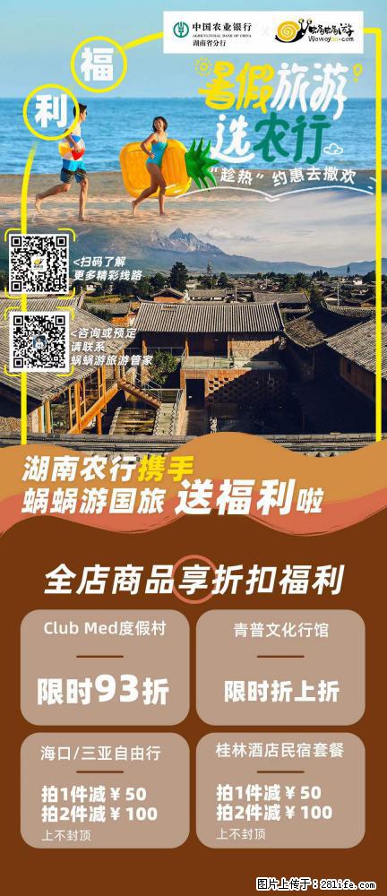 【蜗蜗游】湖南农行携手蜗蜗游携手推出“趁热约惠”活动 - 游山玩水 - 甘南生活社区 - 甘南28生活网 gn.28life.net