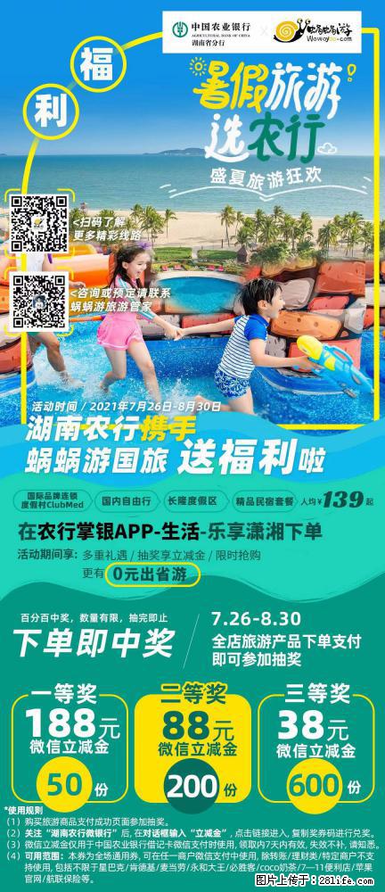 【蜗蜗游】湖南农行携手蜗蜗游携手推出“趁热约惠”活动 - 游山玩水 - 甘南生活社区 - 甘南28生活网 gn.28life.net