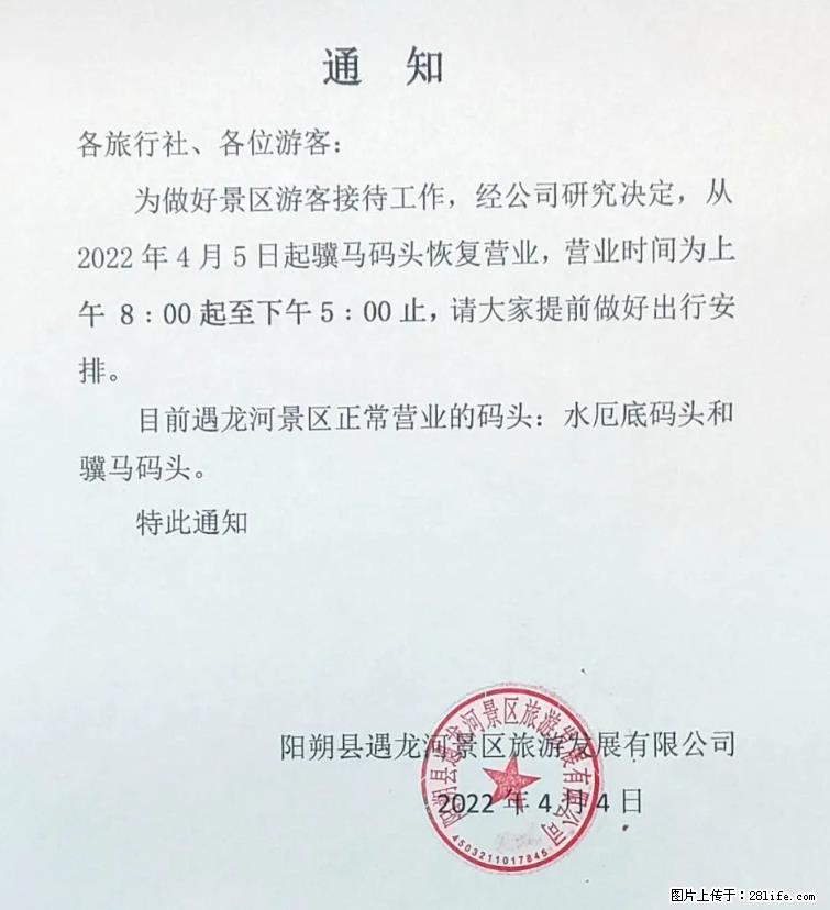 桂林市阳朔县遇龙河景区发布通知，从2022年4月5日起，骥马码头恢复营业。 - 其他广告 - 广告专区 - 甘南分类信息 - 甘南28生活网 gn.28life.net