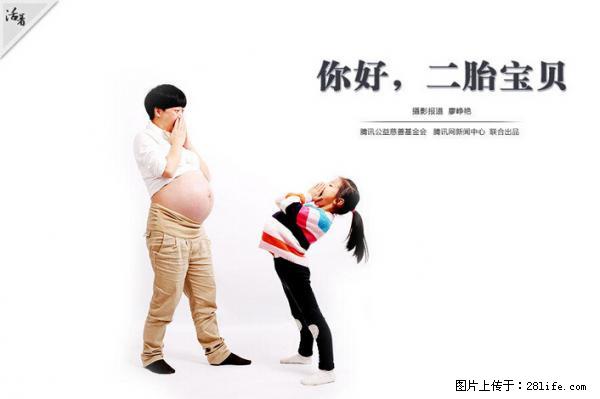 全面两孩政策计划明年元旦起实施 夫妻可延长生育假 - 甘南生活资讯 - 甘南28生活网 gn.28life.net