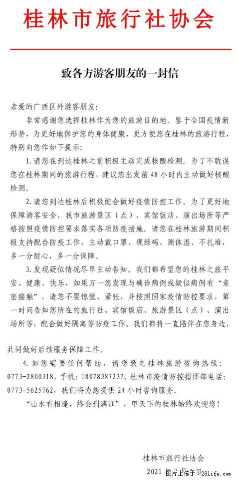 桂林市旅行社协会致各方来桂旅游游客朋友的一封信 - 甘南生活资讯 - 甘南28生活网 gn.28life.net