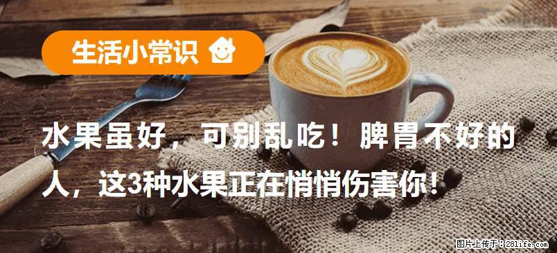 水果虽好，可别乱吃！脾胃不好的人，这3种水果正在悄悄伤害你！ - 甘南生活资讯 - 甘南28生活网 gn.28life.net