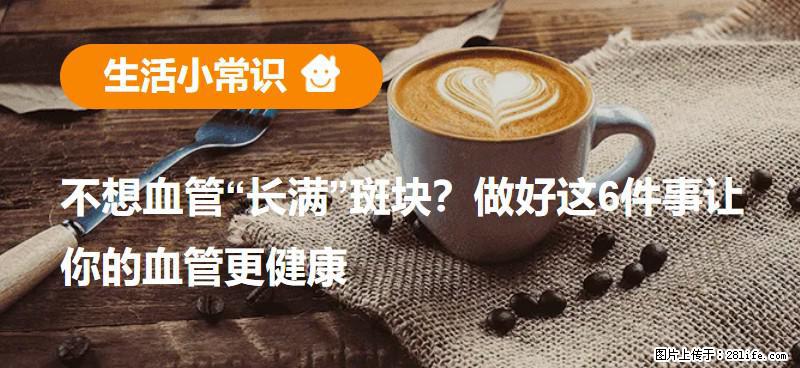 不想血管“长满”斑块？做好这6件事让你的血管更健康 - 甘南生活资讯 - 甘南28生活网 gn.28life.net