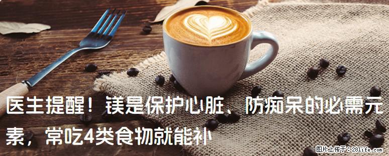 医生提醒！镁是保护心脏、防痴呆的必需元素，常吃4类食物就能补 - 甘南生活资讯 - 甘南28生活网 gn.28life.net