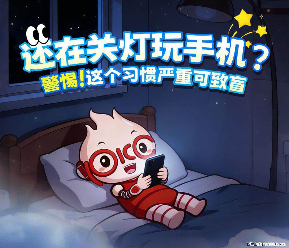 【健康科普】还在关灯玩手机？警惕！这个习惯严重可致盲！ - 甘南生活资讯 - 甘南28生活网 gn.28life.net
