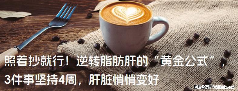 照着抄就行！逆转脂肪肝的“黄金公式”，3件事坚持4周，肝脏悄悄变好 - 甘南生活资讯 - 甘南28生活网 gn.28life.net
